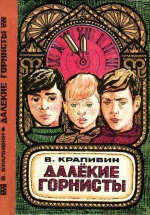 Обложка книги «Далекие горнисты» — Владислав Крапивин