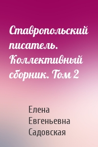 Ставропольский писатель. Коллективный сборник. Том 2