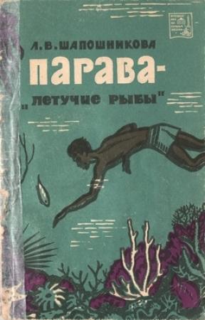 Обложка книги «Парава — «летучие рыбы»» — Людмила Шапошникова