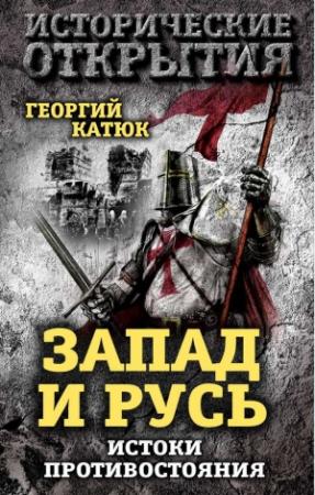 Обложка книги «Запад и Русь: истоки противостояния» — Георгий Катюк