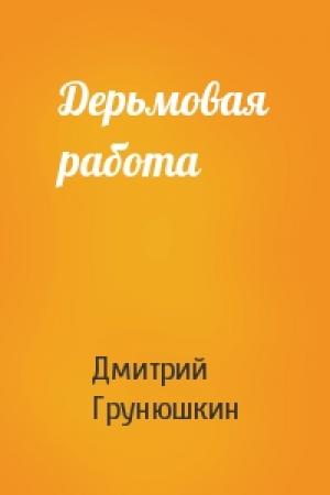 Обложка книги «Дерьмовая работа» — Дмитрий Грунюшкин