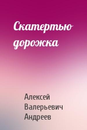 Обложка книги «Скатертью дорожка» — Алексей Андреев