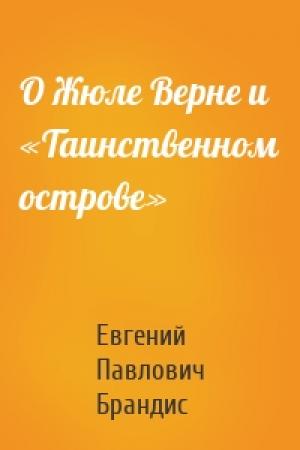 Обложка книги «О Жюле Верне и «Таинственном острове»» — Евгений Брандис