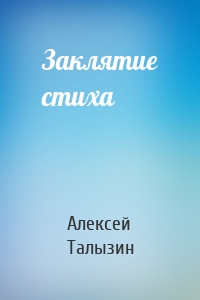 Заклятие стиха