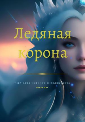 Обложка книги «Ледяная корона» — Полли Лит