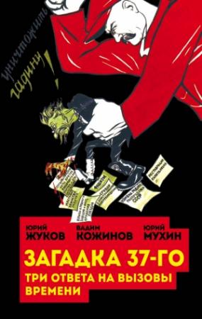 Обложка книги «Загадка 37-го. Три ответа на вызовы (сборник)» — Юрий Мухин, Вадим Кожинов, Юрий Жуков