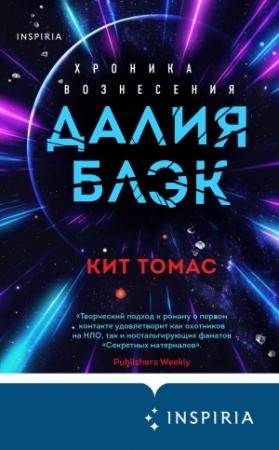 Обложка книги «Далия Блэк. Хроника Вознесения» — Кит Томас