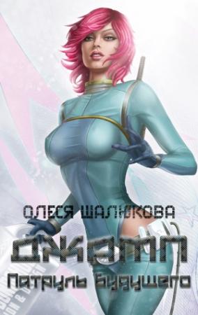 Обложка книги «Джамп. Патруль будущего» — Олеся Шалюкова