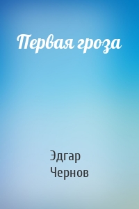 Первая гроза