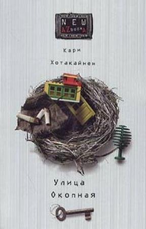 Обложка книги «Улица Окопная» — Кари Хотакайнен