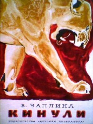 Обложка книги «Кинули» — Вера Чаплина