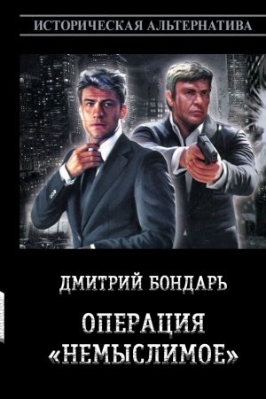 Обложка книги «Операция «Немыслимое» (СИ)» — Дмитрий Бондарь