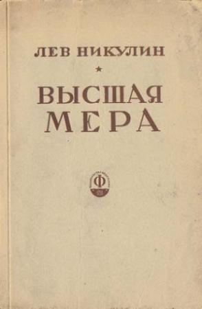 Обложка книги «Высшая мера» — Лев Никулин