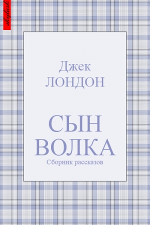 Обложка книги «Сын Волка» — Джек Лондон
