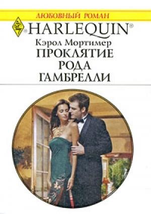 Обложка книги «Проклятие рода Гамбрелли» — Кэрол Мортимер