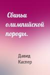 Каспер Давид -  Свиньи олимпийской породы.