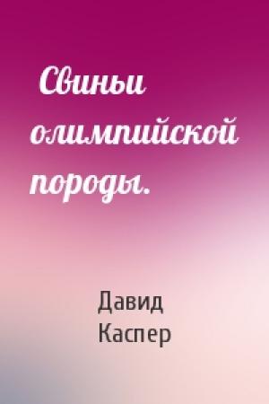 Обложка книги « Свиньи олимпийской породы.» — Каспер Давид