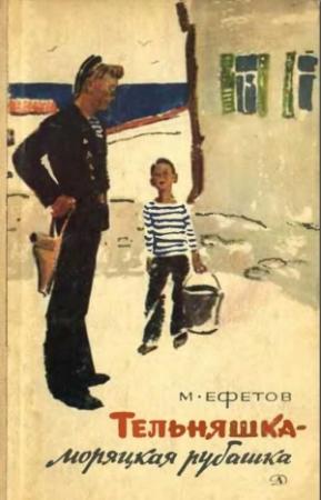 Обложка книги «Тельняшка — моряцкая рубашка. Повести» — Марк Ефетов