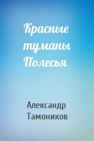Обложка книги «Красные туманы Полесья» — Александр Тамоников