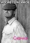 Иосиф Герасимов - Скачка