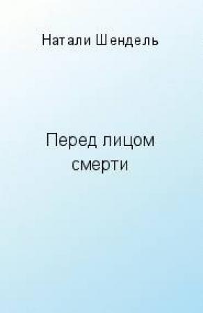 Обложка книги «Перед лицом смерти» — Натали Шендель