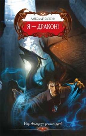Обложка книги «Я – Дракон!» — Александр Сапегин
