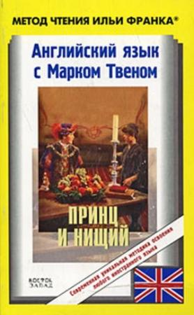 Обложка книги «Английский язык с Марком Твеном. Принц и нищий / Mark Twain. The Prince and the Pauper» — Алексей Феофанович Попович, Марк Твен, Илья Франк, Андрей Бессонов