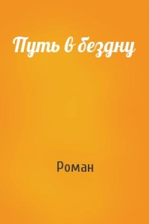 Обложка книги «Путь в бездну» — Роман