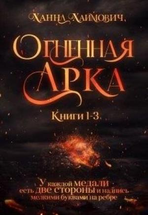 Обложка книги «Огненная Арка» — Ханна Хаимович