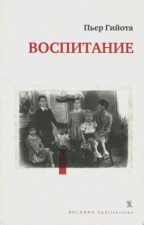 Обложка книги «Воспитание» — Пьер Гийота