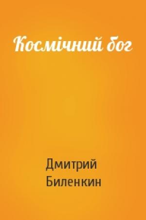 Обложка книги «Космічний бог» — Дмитрий Александрович Биленкин