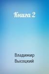 Владимир Высоцкий - Книга 2