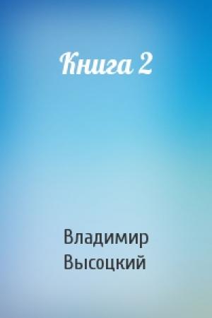 Обложка книги «Книга 2» — Владимир Высоцкий