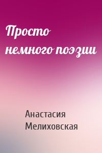 Просто немного поэзии