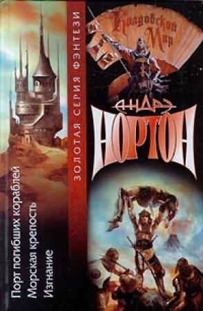 Обложка книги «Морская крепость» — Полин Гриффин, Андрэ Нортон