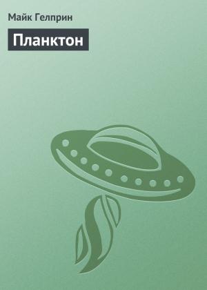 Обложка книги «Планктон» — Майк Гелприн