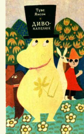 Обложка книги «Диво-капелюх» — Туве Марика Янссон
