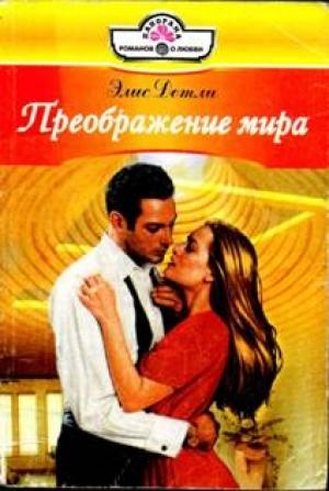 Обложка книги «Преображение мира» — Элис Детли