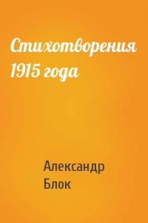 Обложка книги «Стихотворения 1915 года» — Александр Блок