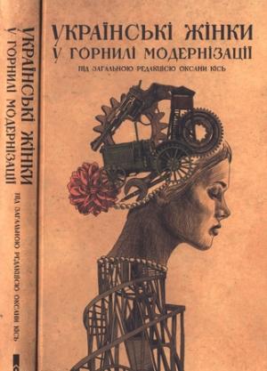 Обложка книги «Українські жінки у горнилі модернізації» — Оксана Кісь, Мар’яна Байдак, Ольга Бежук, Марина Вороніна, Марта Гавришко, Мирослава Дядюк, Катерина Кобченко, Олена Стяжкіна, Іванна Черчович