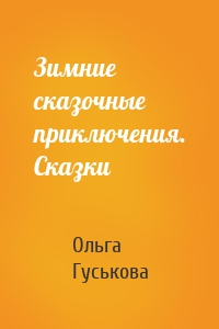 Зимние сказочные приключения. Сказки