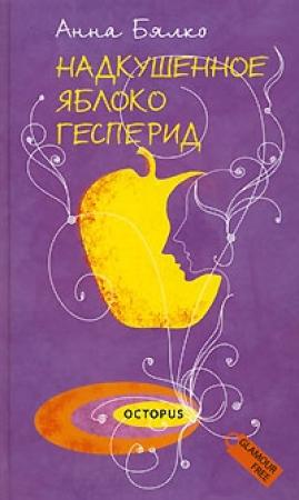Обложка книги «Надкушенное яблоко Гесперид» — Анна Бялко