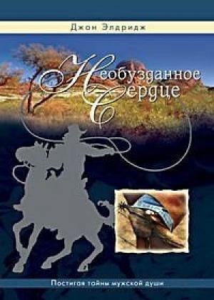 Обложка книги «Необузданное сердце» — Джон Элдридж