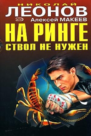 Обложка книги «Отпетые сыщики» — Николай Леонов, Алексей Макеев
