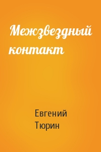 Межзвездный контакт