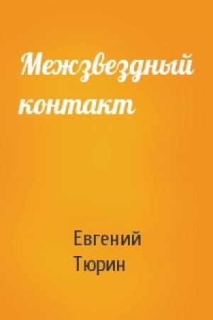 Обложка книги «Межзвездный контакт» — Евгений Тюрин