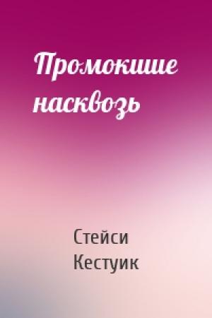 Обложка книги «Промокшие насквозь» — Стейси Кестуик