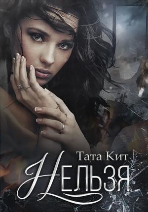 Обложка книги «Нельзя» — Тата Кит