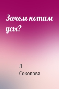 Зачем котам усы?