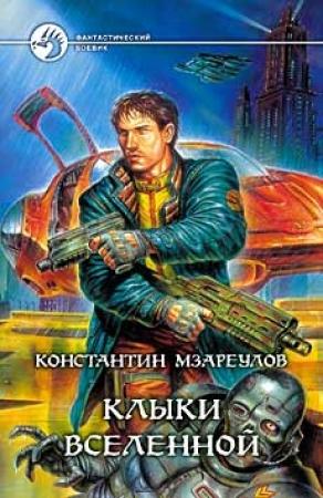 Обложка книги «Клыки Вселенной» — Константин Мзареулов